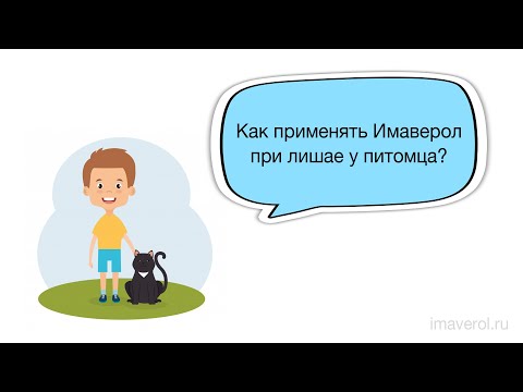 Видео о препарате Имаверол флакон 100мл