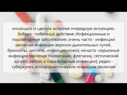 Видео о препарате Энбрел 50мг/мл 1мл №2 (2 шприца)
